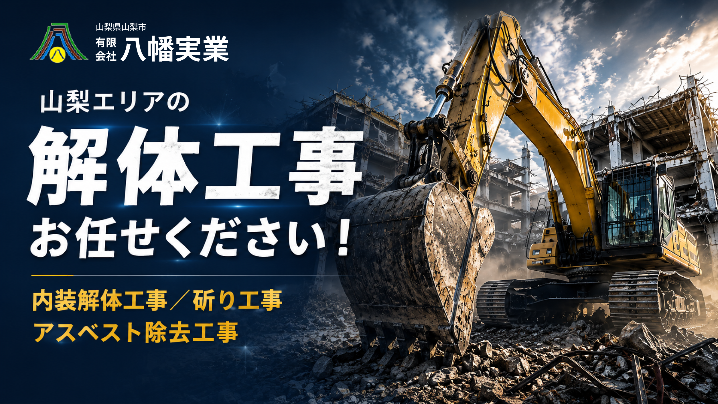 その土地の次の一歩へ。解体の不安にまっすぐ応える有限会社八幡実業